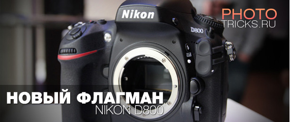 Анонс Nikon D800